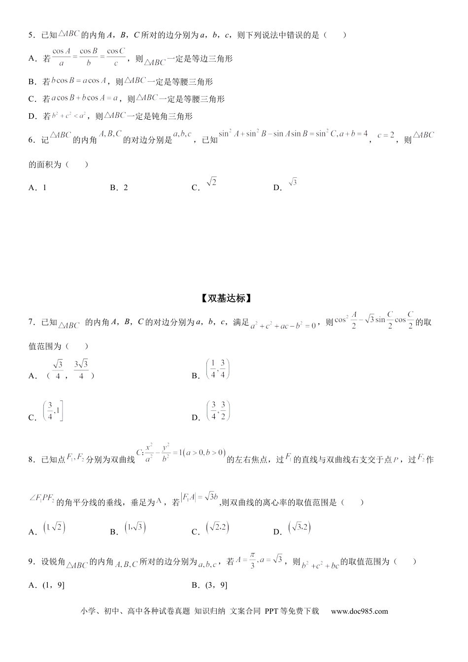 高考数学微专题 余弦定理的应用 学案-2023届高考数学一轮《考点·题型·技巧》精讲与精练.docx
