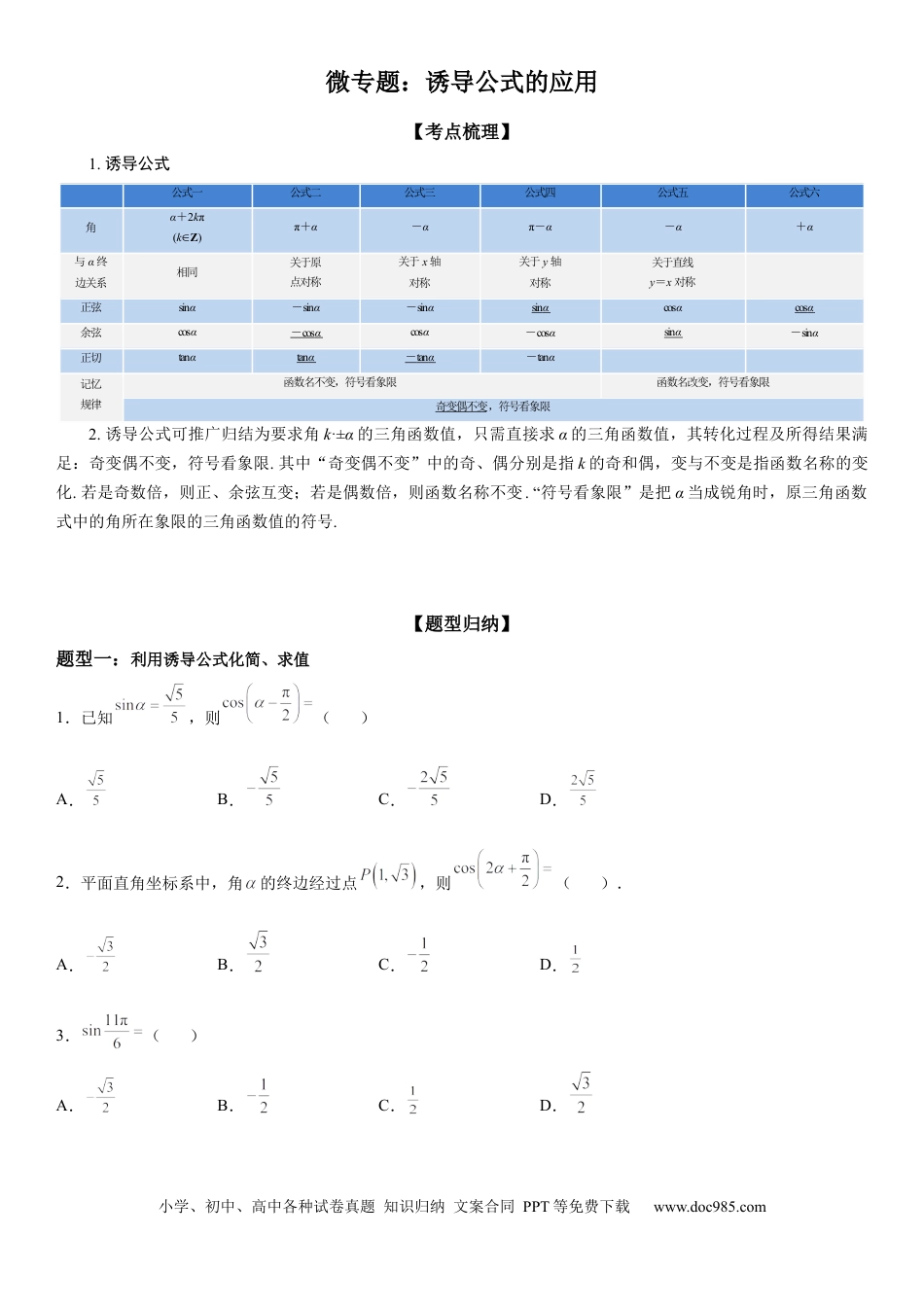 高考数学微专题 诱导公式的应用 学案——2023届高考数学一轮《考点·题型·技巧》精讲与精练.docx