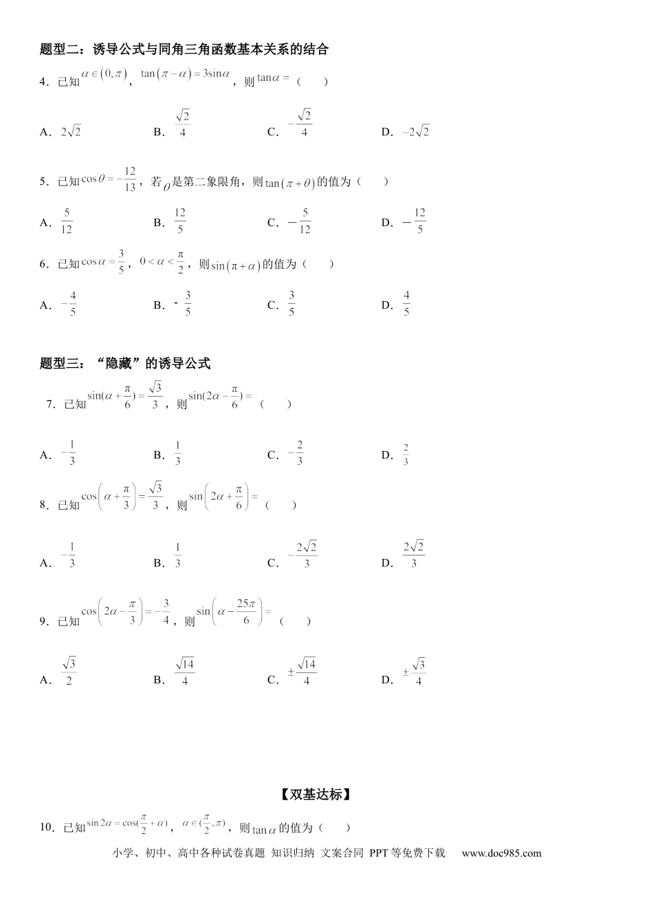 高考数学微专题 诱导公式的应用 学案——2023届高考数学一轮《考点·题型·技巧》精讲与精练.docx
