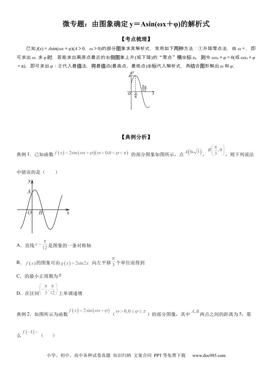 高考数学微专题 由图象确定y＝Asin(ωx＋φ)的解析式 学案——2023届高考数学一轮《考点·题型·技巧》精讲与精练.docx