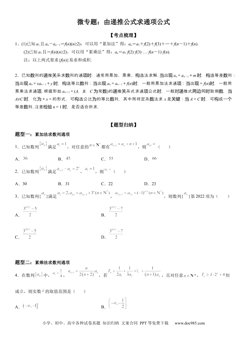 高考数学微专题 由递推公式求通项公式 学案——2023届高考数学一轮《考点·题型·技巧》精讲与精练.docx