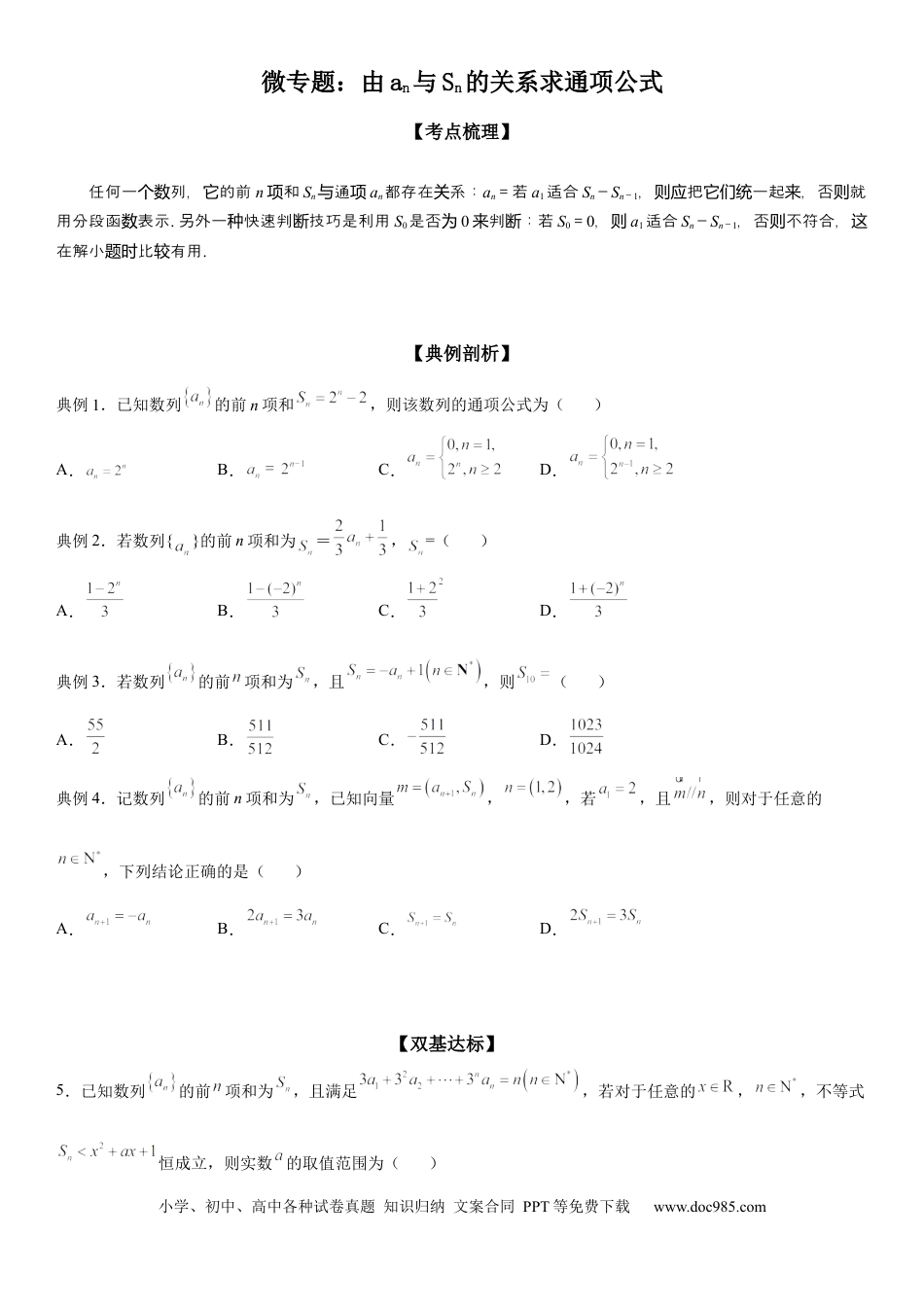 高考数学微专题 由an与Sn的关系求通项公式 学案——2023届高考数学一轮《考点·题型·技巧》精讲与精练.docx