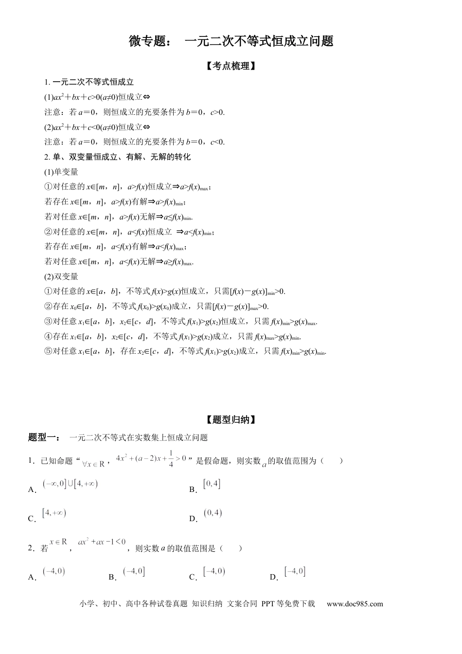 高考数学微专题 一元二次不等式恒成立问题 学案——2023届高考数学一轮《考点·题型·技巧》精讲与精练.docx