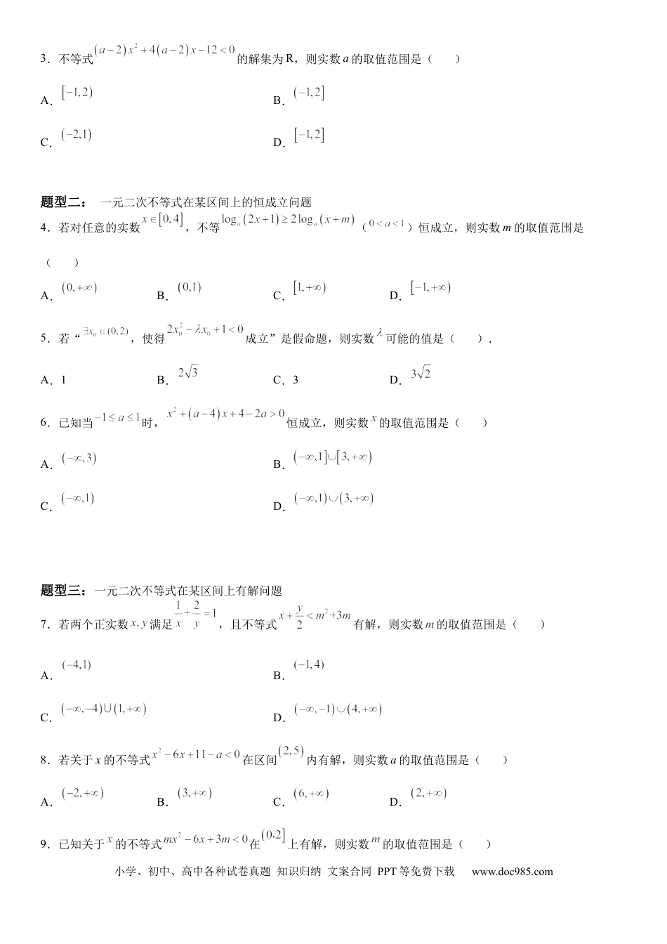 高考数学微专题 一元二次不等式恒成立问题 学案——2023届高考数学一轮《考点·题型·技巧》精讲与精练.docx