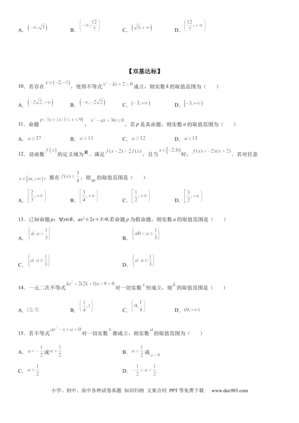 高考数学微专题 一元二次不等式恒成立问题 学案——2023届高考数学一轮《考点·题型·技巧》精讲与精练.docx