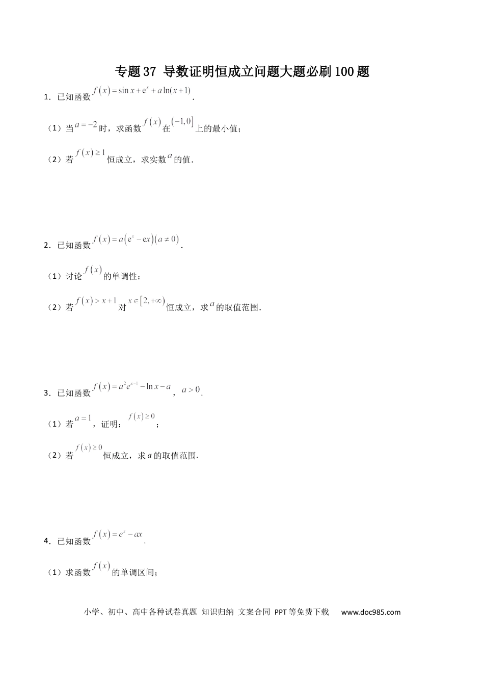 高考数学专题37 导数证明恒成立问题大题必刷100题(原卷版)(1).docx