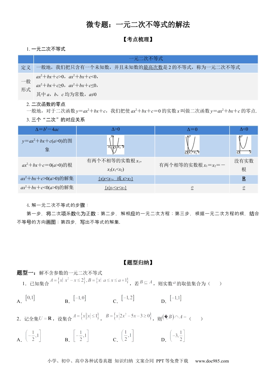 高考数学微专题 一元二次不等式的解法 学案——2023届高考数学一轮《考点·题型·技巧》精讲与精练.docx