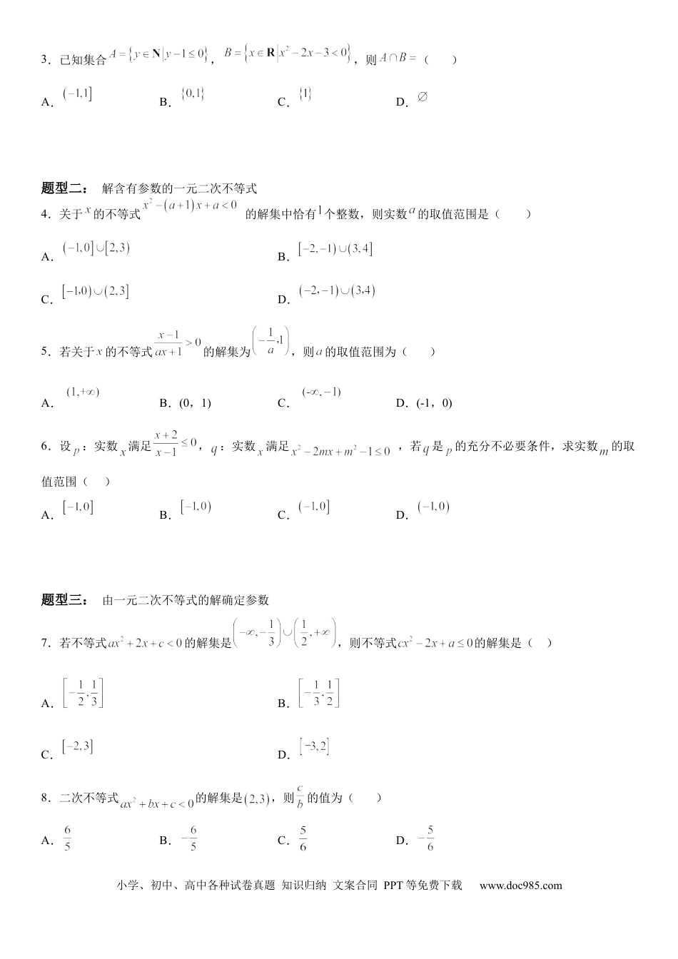 高考数学微专题 一元二次不等式的解法 学案——2023届高考数学一轮《考点·题型·技巧》精讲与精练.docx
