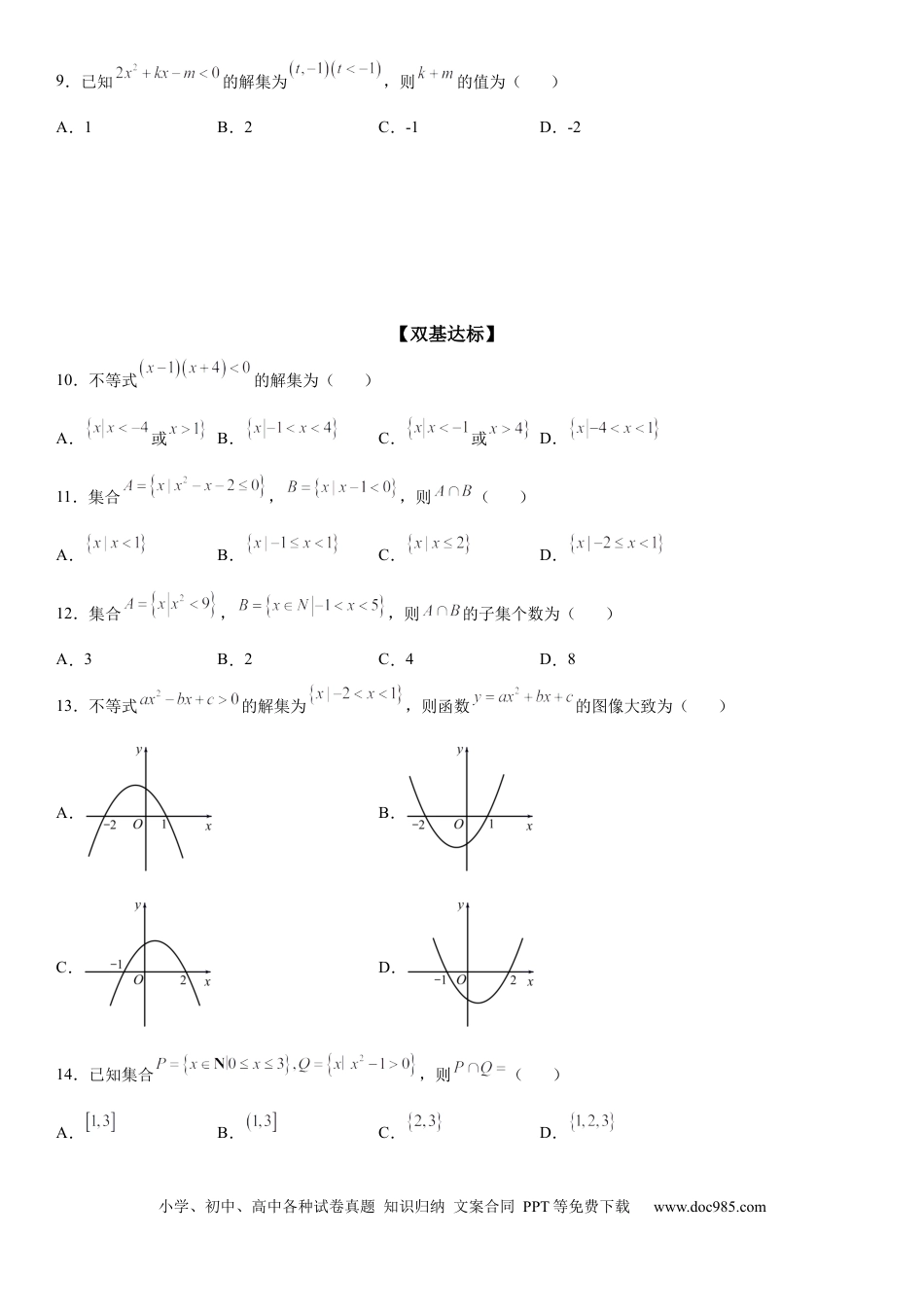 高考数学微专题 一元二次不等式的解法 学案——2023届高考数学一轮《考点·题型·技巧》精讲与精练.docx