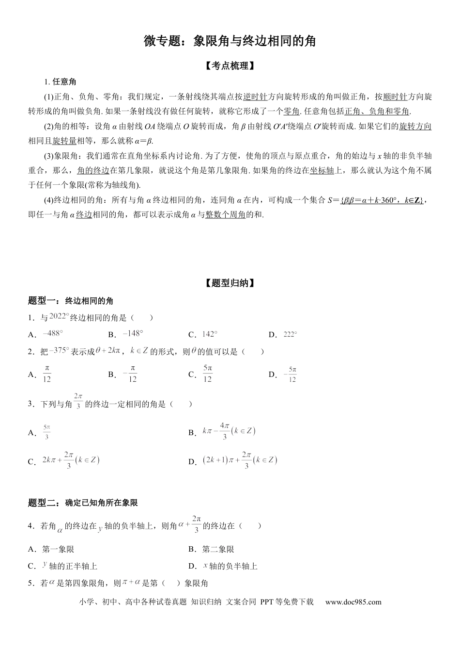 高考数学微专题 象限角与终边相同的角 学案——2023届高考数学一轮《考点·题型·技巧》精讲与精练.docx