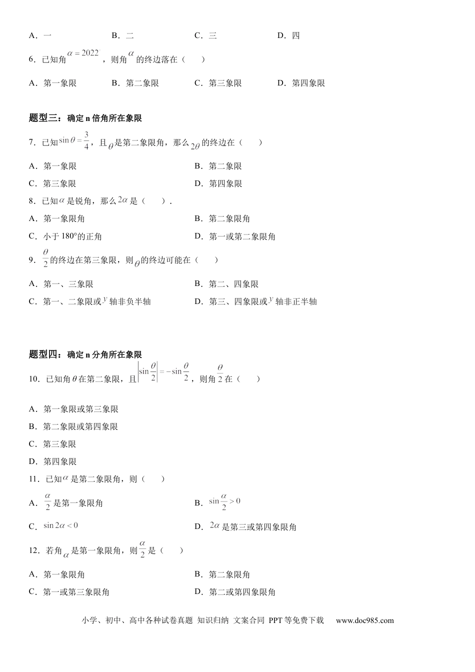 高考数学微专题 象限角与终边相同的角 学案——2023届高考数学一轮《考点·题型·技巧》精讲与精练.docx