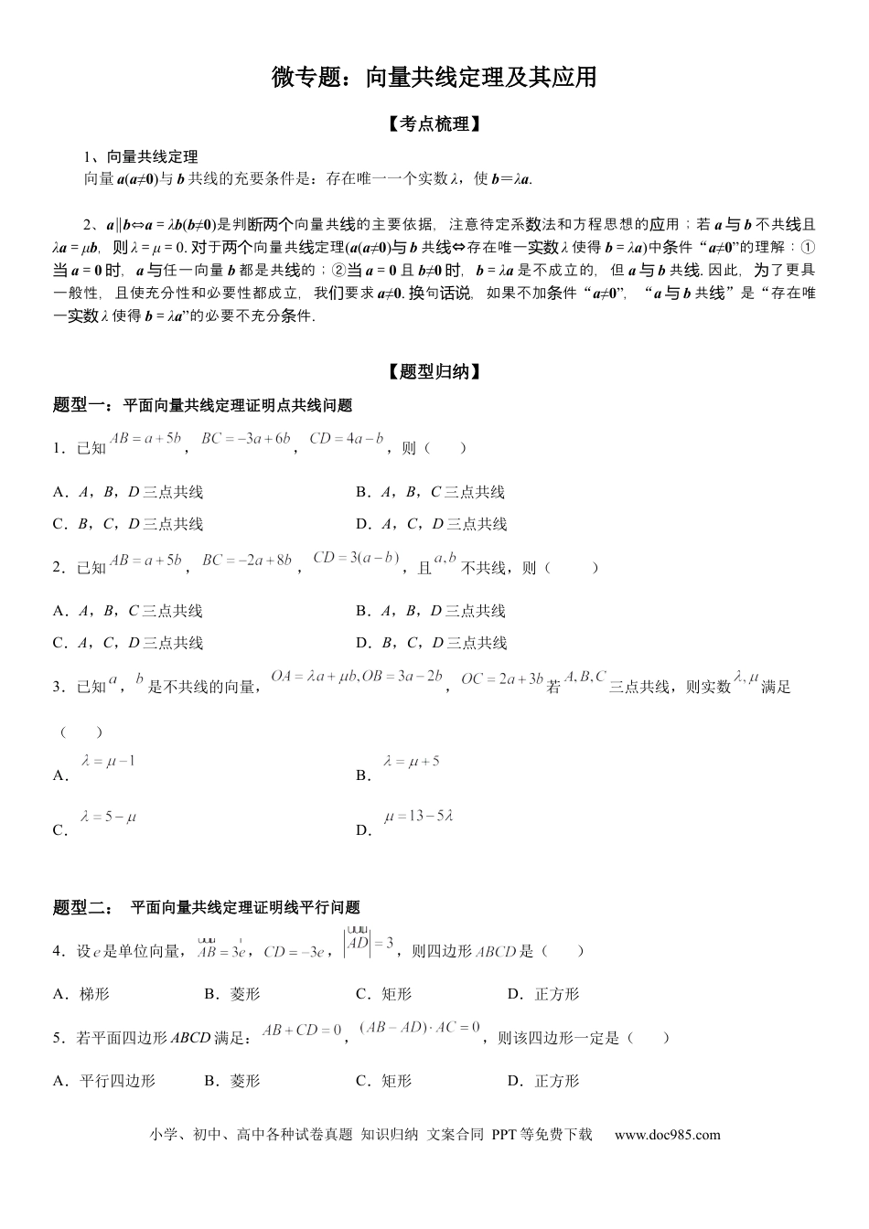 高考数学微专题 向量共线定理及其应用 学案——2023届高考数学一轮《考点·题型·技巧》精讲与精练.docx