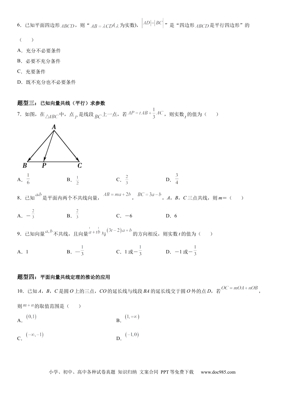 高考数学微专题 向量共线定理及其应用 学案——2023届高考数学一轮《考点·题型·技巧》精讲与精练.docx