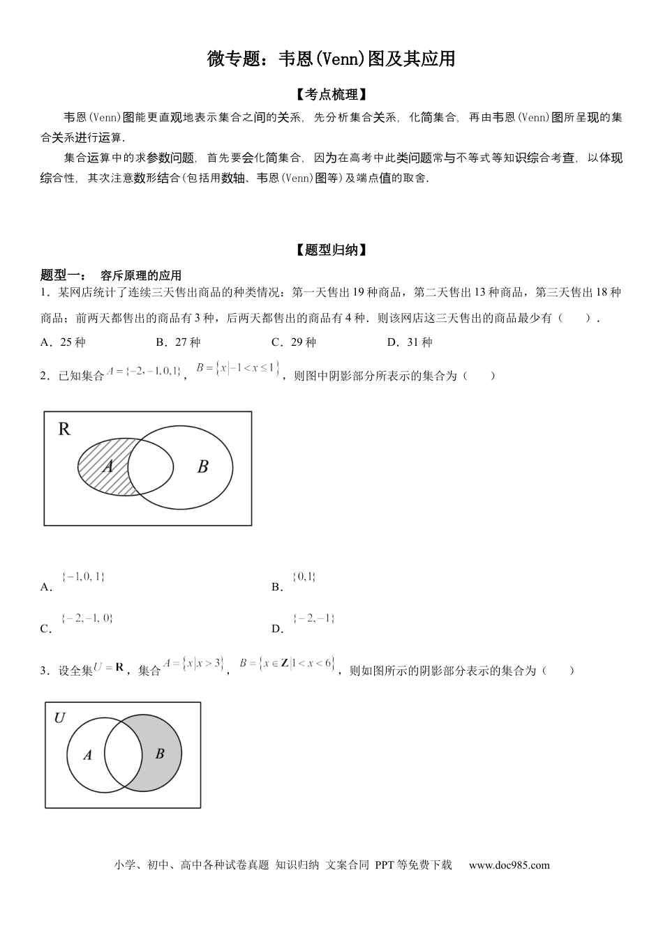 高考数学微专题 韦恩(Venn)图及其应用 学案——2023届高考数学一轮《考点·题型·技巧》精讲与精练.docx