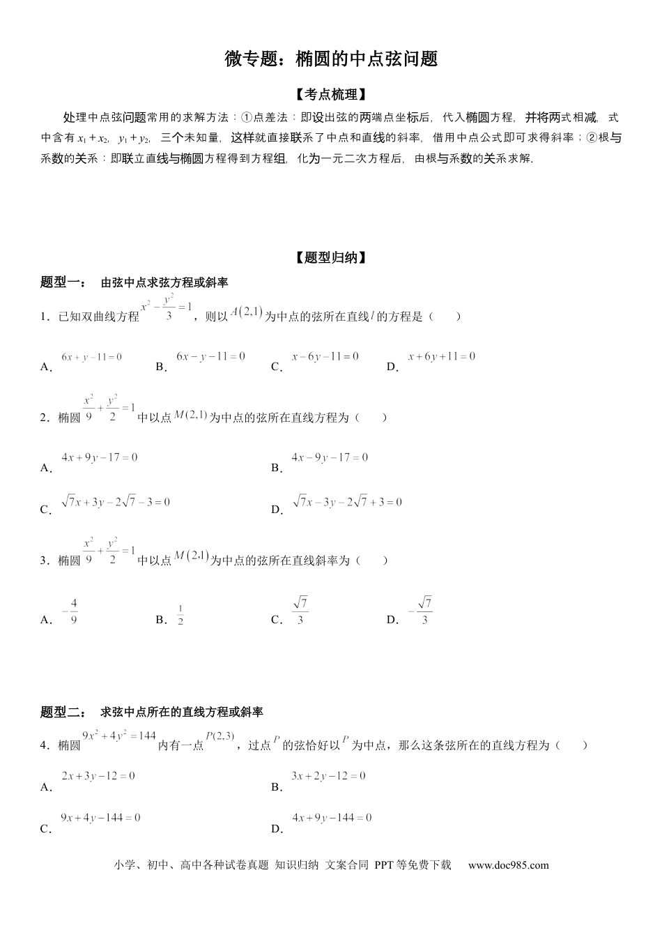 高考数学微专题 椭圆的中点弦问题 学案——2023届高考数学一轮《考点·题型·技巧》精讲与精练.docx