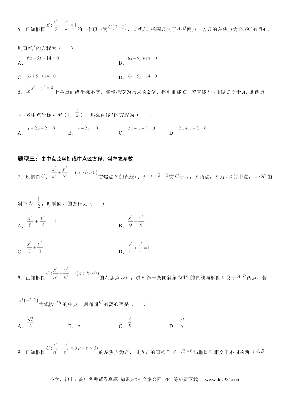 高考数学微专题 椭圆的中点弦问题 学案——2023届高考数学一轮《考点·题型·技巧》精讲与精练.docx