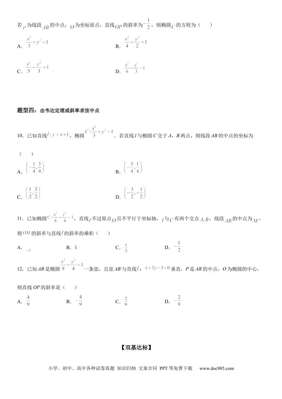 高考数学微专题 椭圆的中点弦问题 学案——2023届高考数学一轮《考点·题型·技巧》精讲与精练.docx
