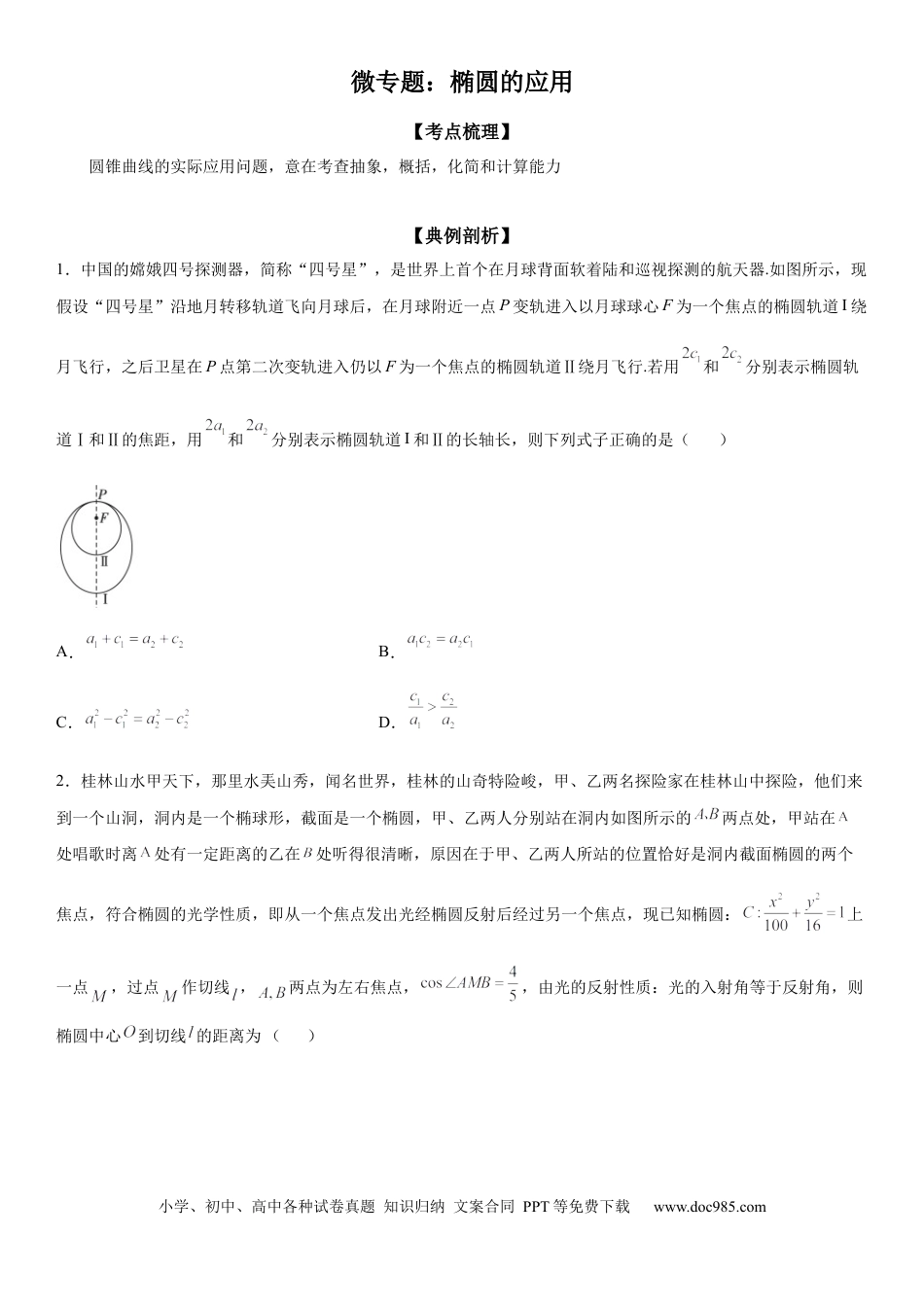 高考数学微专题 椭圆的应用 学案——2023届高考数学一轮《考点·题型·技巧》精讲与精练.docx