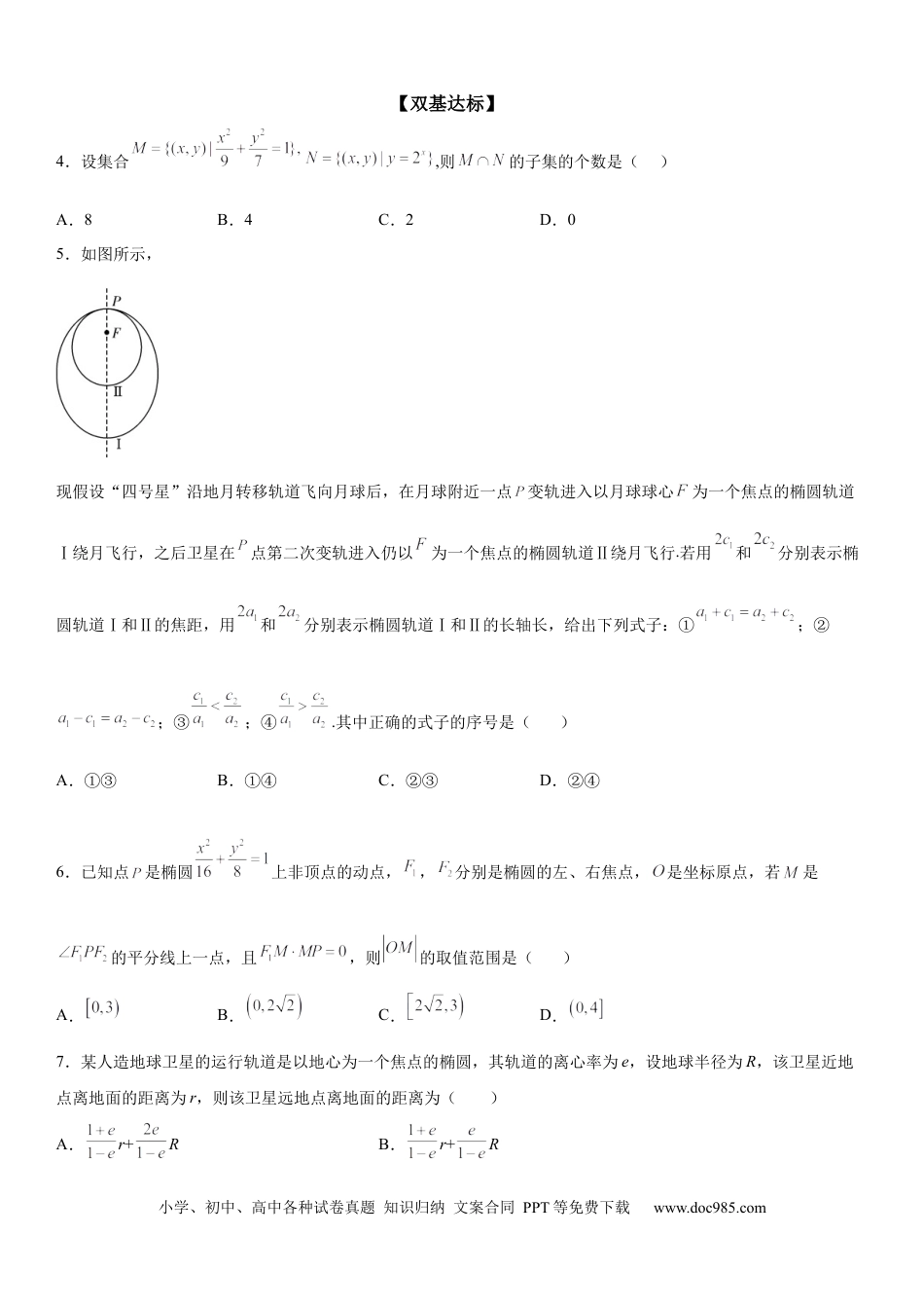 高考数学微专题 椭圆的应用 学案——2023届高考数学一轮《考点·题型·技巧》精讲与精练.docx