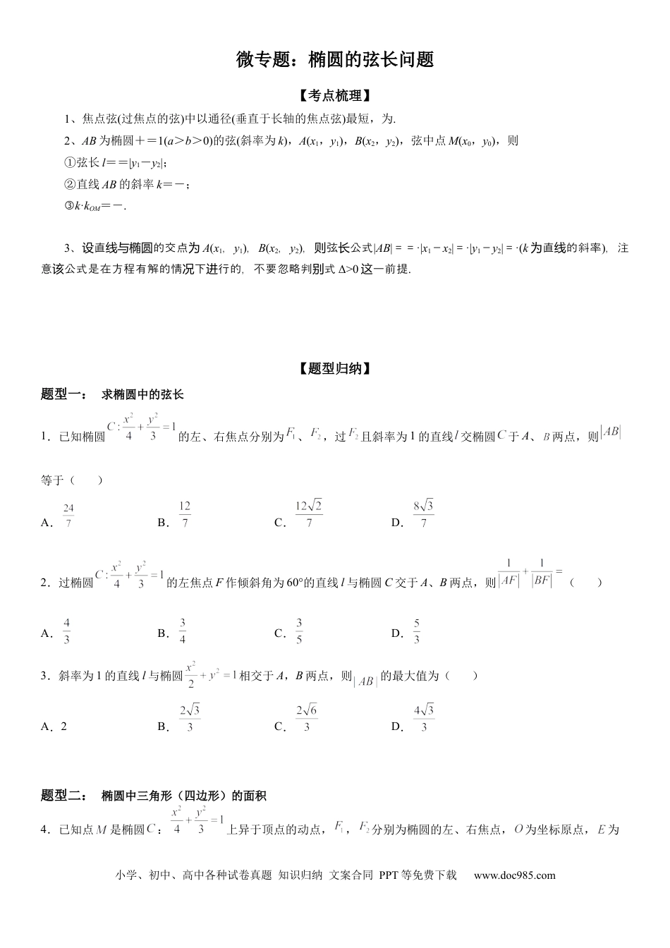 高考数学微专题 椭圆的弦长问题 学案——2023届高考数学一轮《考点·题型·技巧》精讲与精练.docx