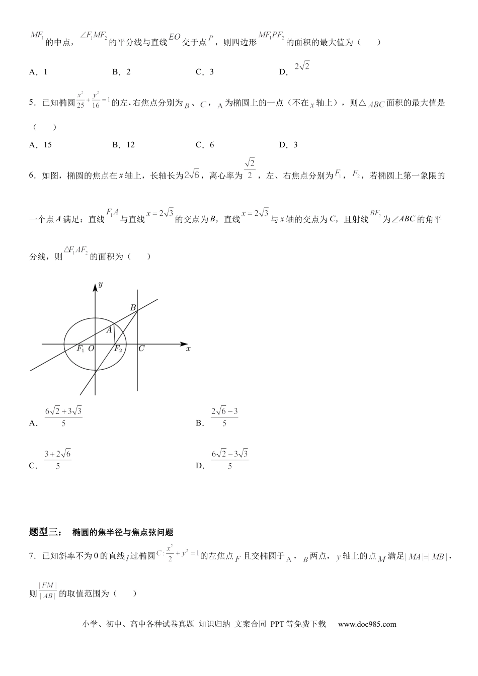 高考数学微专题 椭圆的弦长问题 学案——2023届高考数学一轮《考点·题型·技巧》精讲与精练.docx