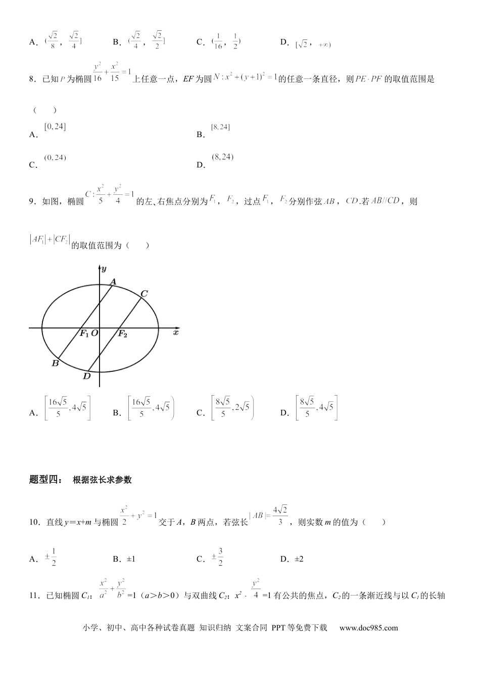 高考数学微专题 椭圆的弦长问题 学案——2023届高考数学一轮《考点·题型·技巧》精讲与精练.docx