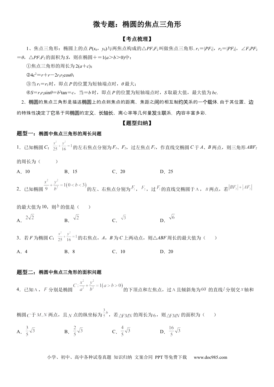 高考数学微专题 椭圆的焦点三角形 学案——2023届高考数学一轮《考点·题型·技巧》精讲与精练.docx