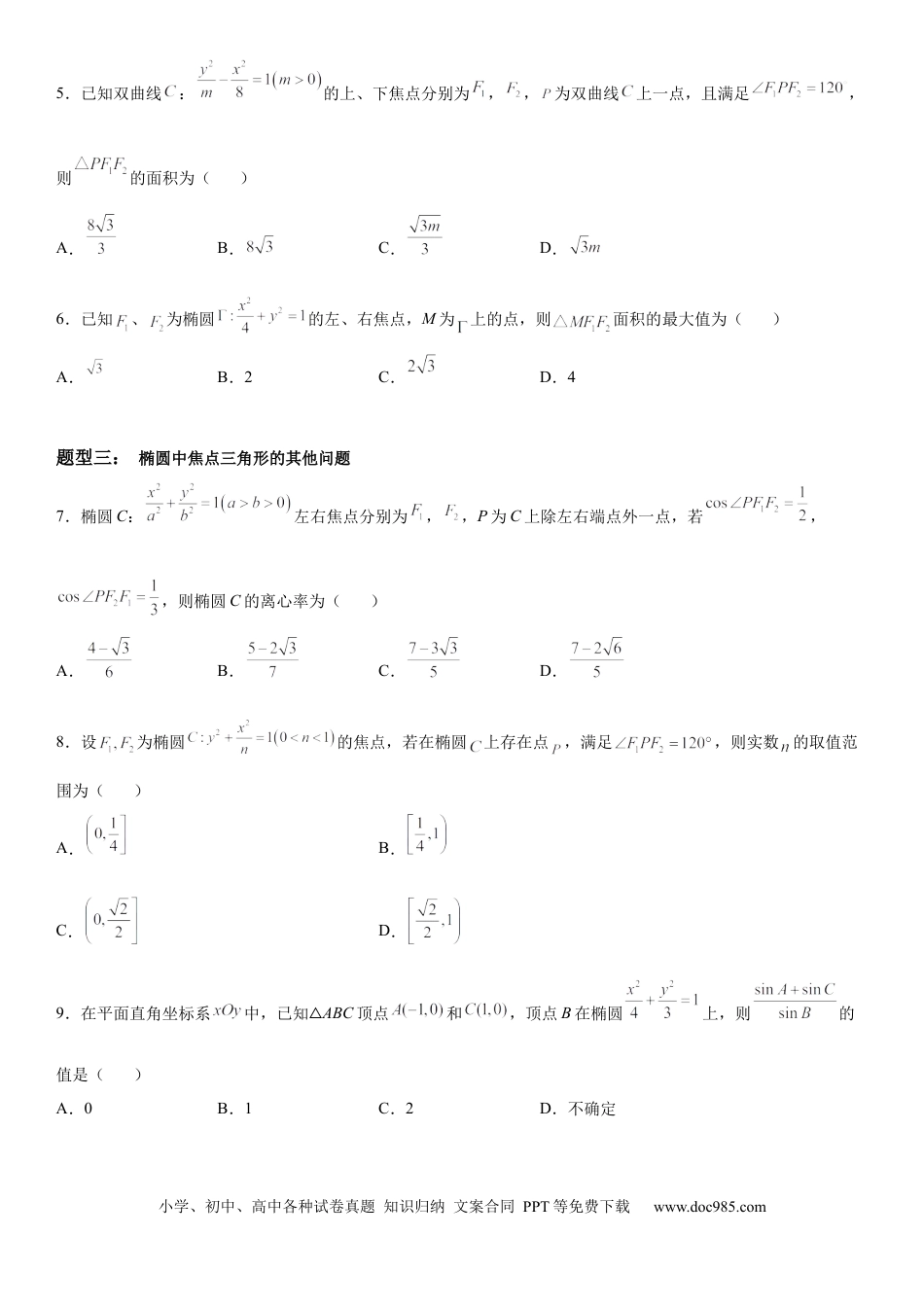 高考数学微专题 椭圆的焦点三角形 学案——2023届高考数学一轮《考点·题型·技巧》精讲与精练.docx