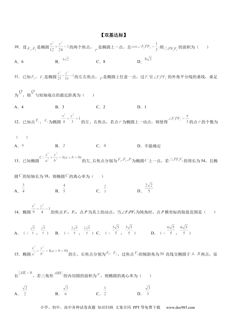 高考数学微专题 椭圆的焦点三角形 学案——2023届高考数学一轮《考点·题型·技巧》精讲与精练.docx