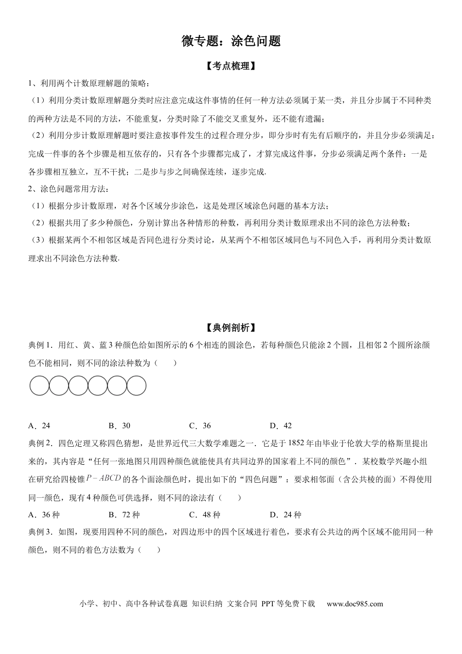 高考数学微专题 涂色问题 学案——2023届高考数学一轮《考点·题型·技巧》精讲与精练.docx