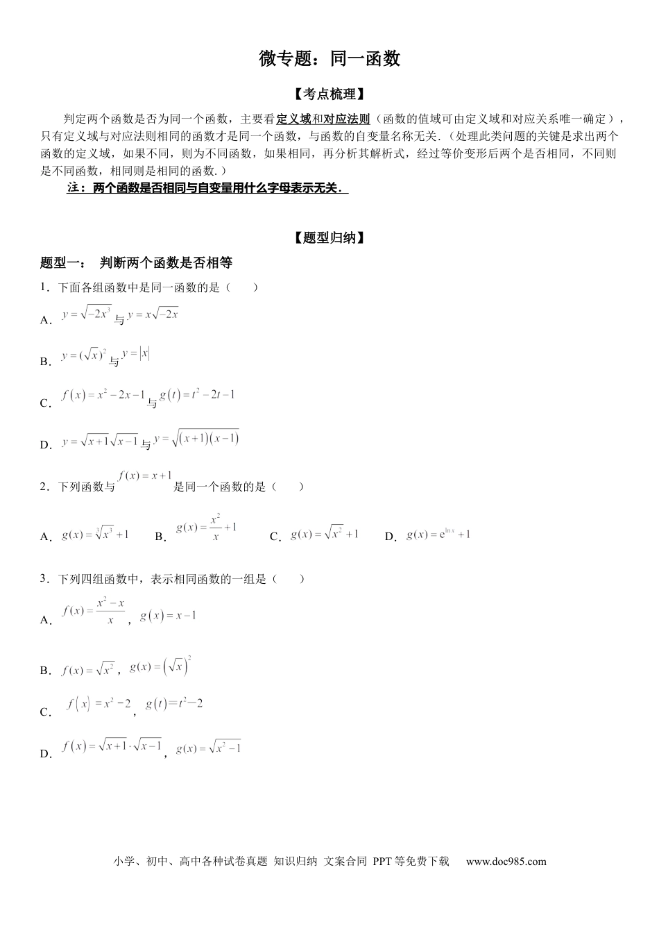 高考数学微专题 同一函数 学案——2023届高考数学一轮《考点·题型·技巧》精讲与精练.docx