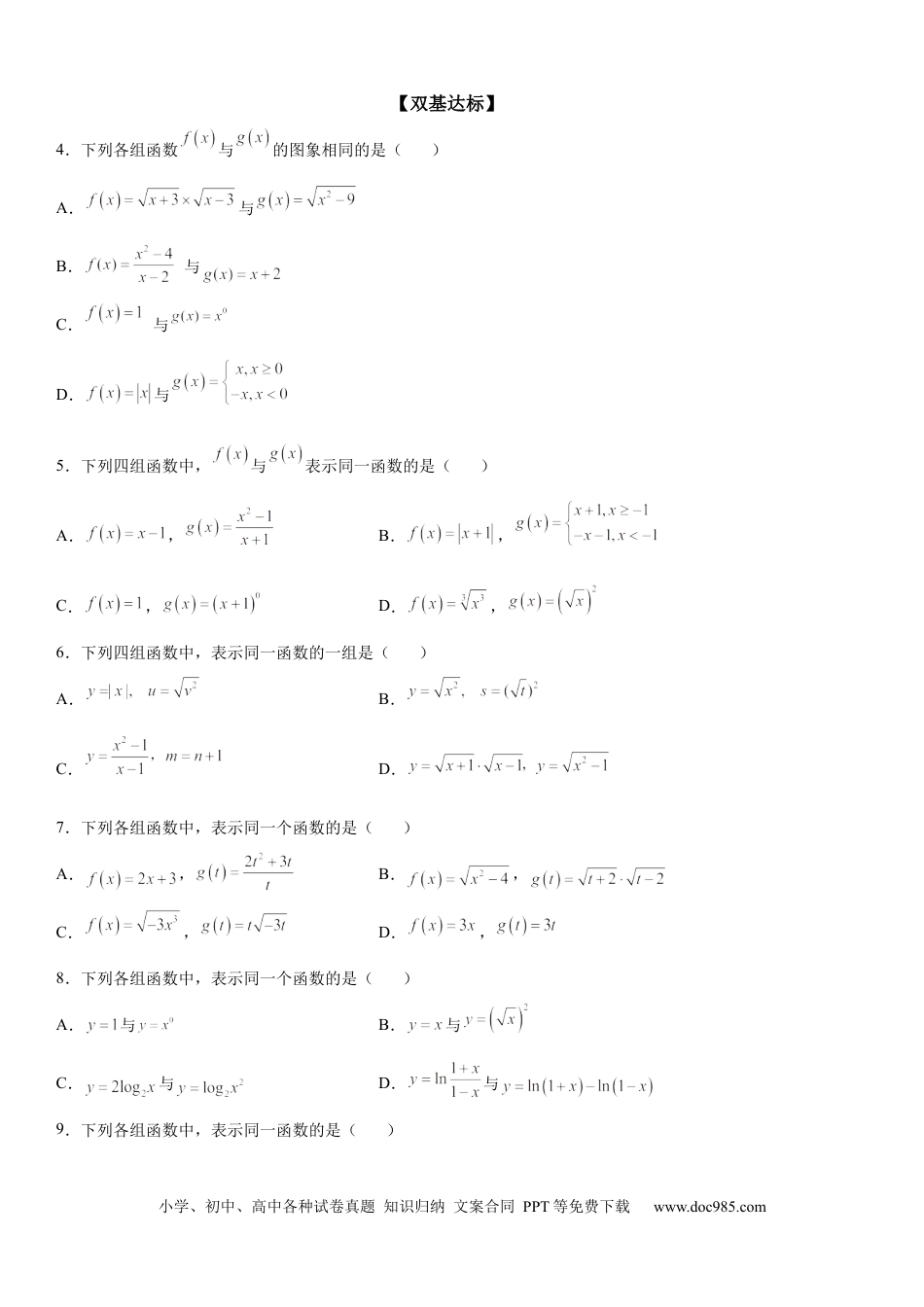 高考数学微专题 同一函数 学案——2023届高考数学一轮《考点·题型·技巧》精讲与精练.docx