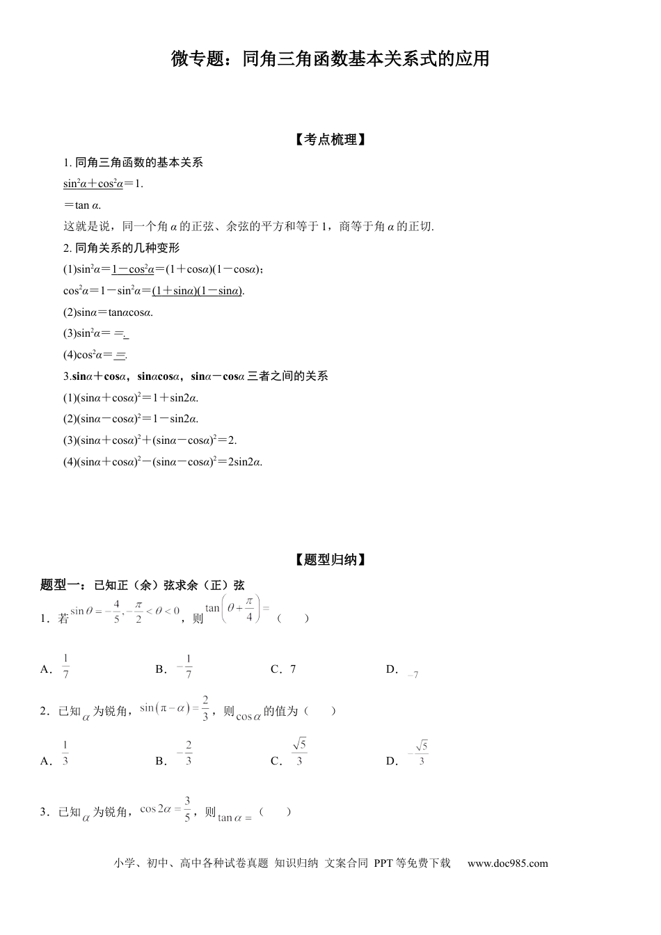 高考数学微专题 同角三角函数基本关系式的应用 学案——2023届高考数学一轮《考点·题型·技巧》精讲与精练.docx