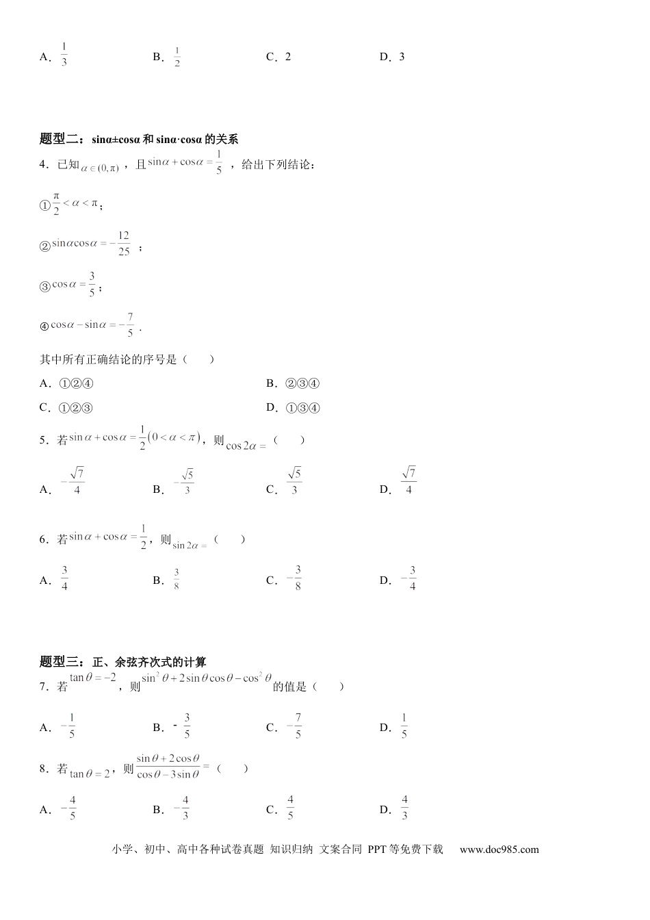 高考数学微专题 同角三角函数基本关系式的应用 学案——2023届高考数学一轮《考点·题型·技巧》精讲与精练.docx