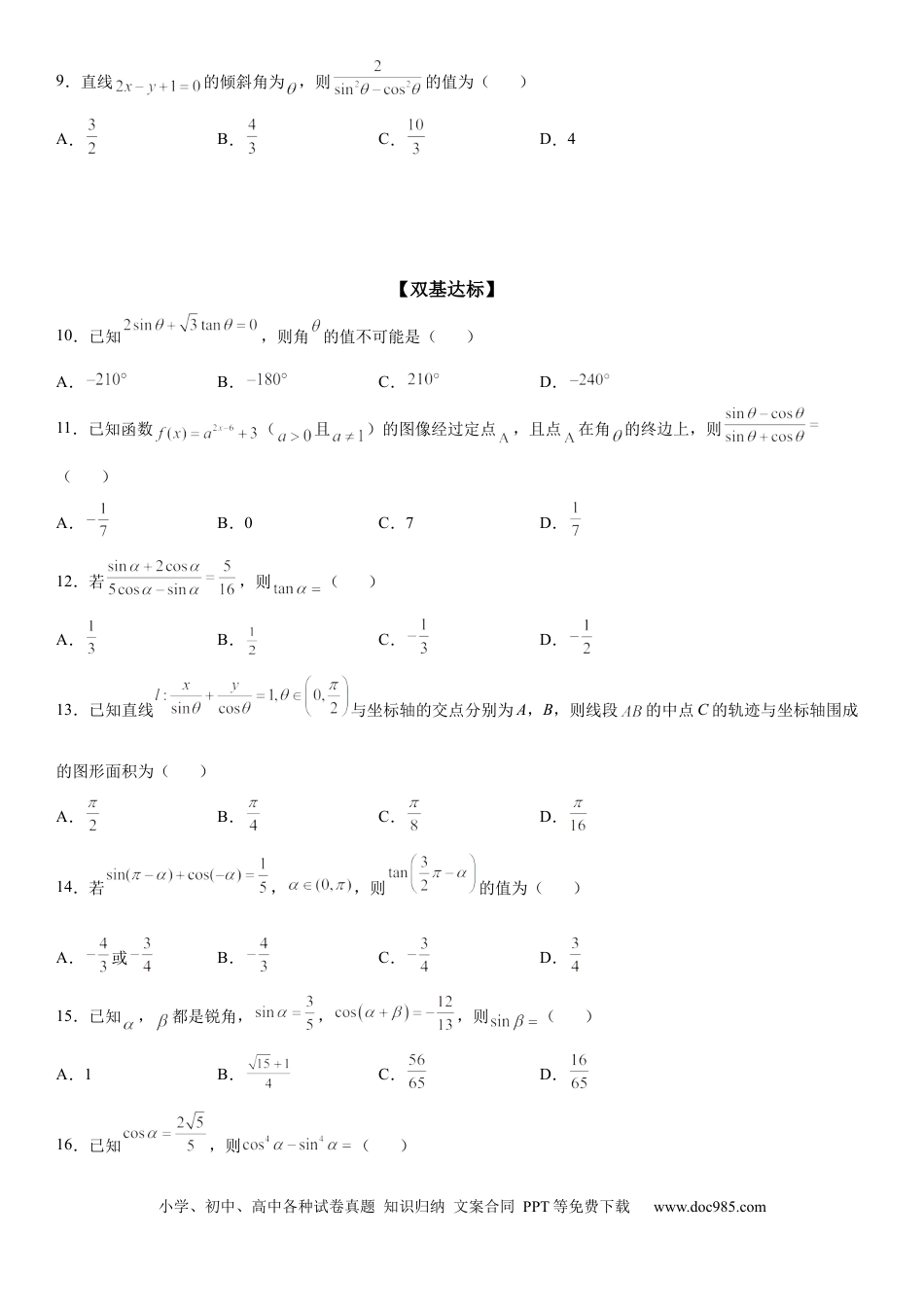 高考数学微专题 同角三角函数基本关系式的应用 学案——2023届高考数学一轮《考点·题型·技巧》精讲与精练.docx