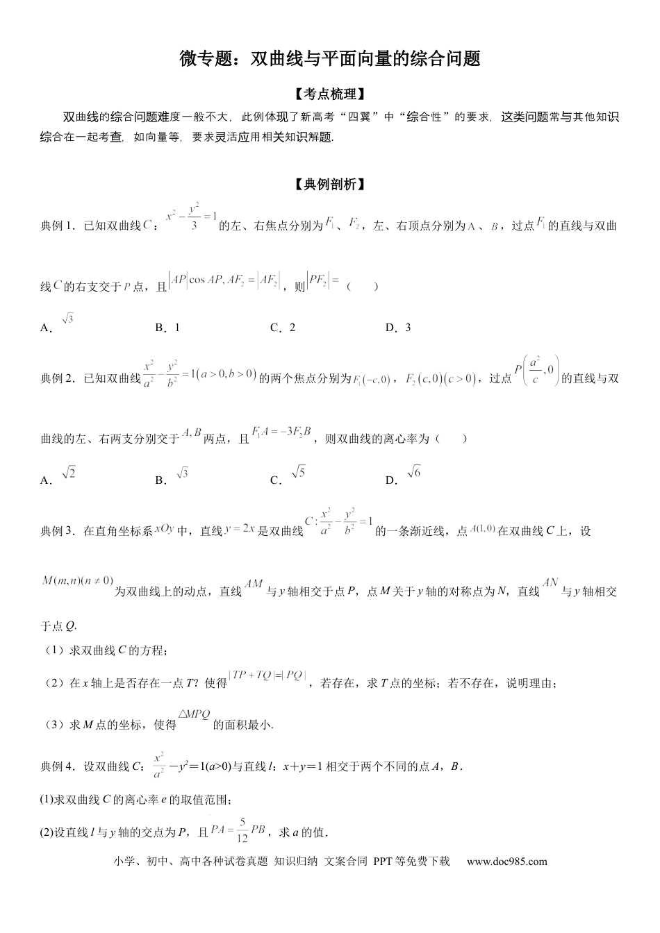 高考数学微专题 双曲线与平面向量的综合问题 学案——2023届高考数学一轮《考点·题型·技巧》精讲与精练.docx