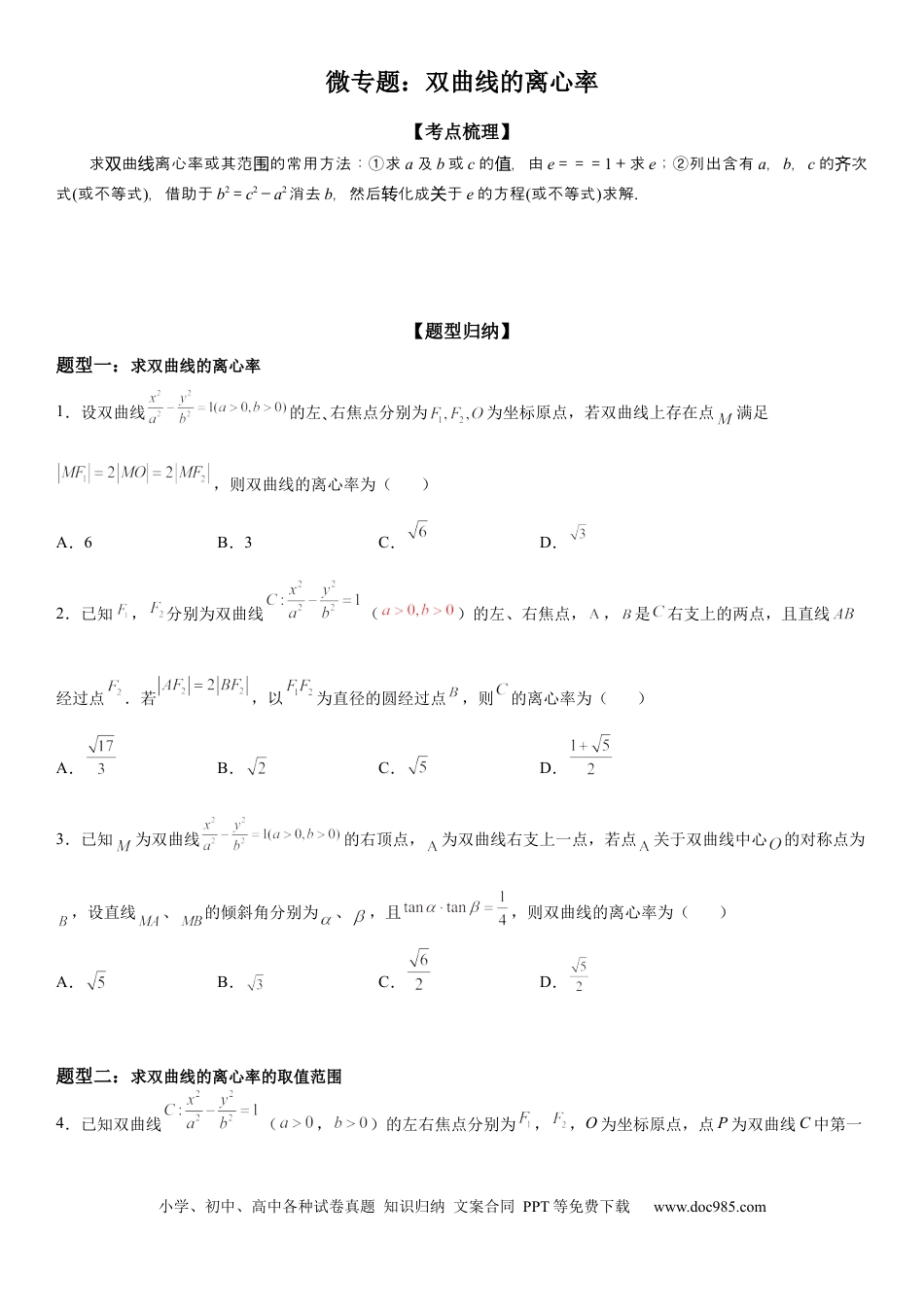 高考数学微专题 双曲线的离心率 学案——2023届高考数学一轮《考点·题型·技巧》精讲与精练.docx