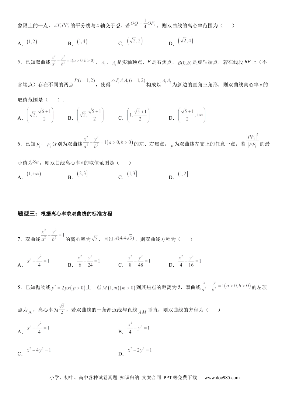 高考数学微专题 双曲线的离心率 学案——2023届高考数学一轮《考点·题型·技巧》精讲与精练.docx