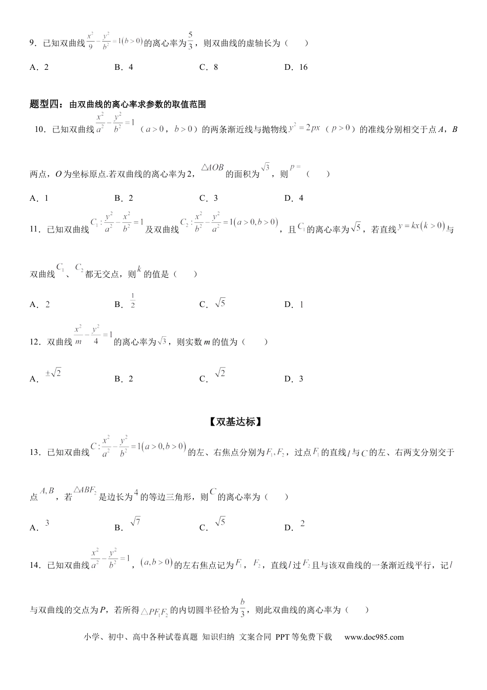 高考数学微专题 双曲线的离心率 学案——2023届高考数学一轮《考点·题型·技巧》精讲与精练.docx