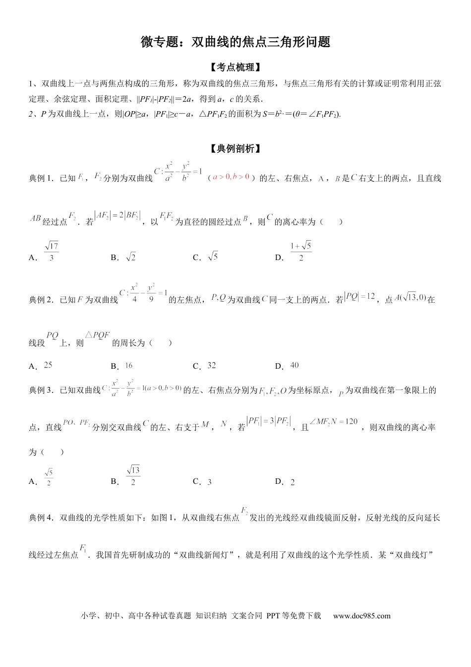 高考数学微专题 双曲线的焦点三角形问题 学案——2023届高考数学一轮《考点·题型·技巧》精讲与精练.docx