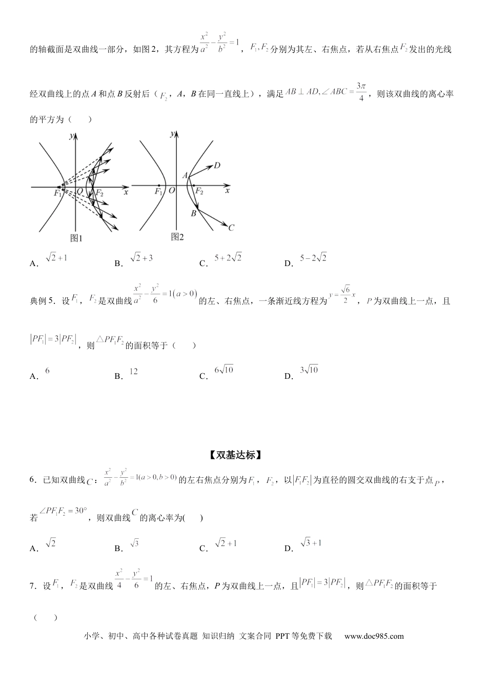 高考数学微专题 双曲线的焦点三角形问题 学案——2023届高考数学一轮《考点·题型·技巧》精讲与精练.docx