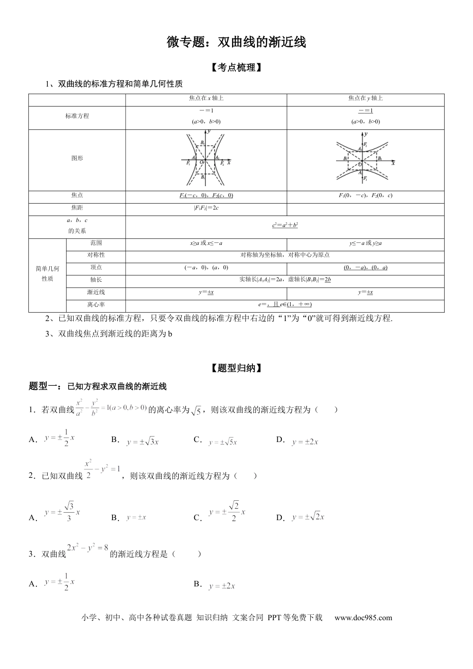 高考数学微专题 双曲线的渐近线 学案——2023届高考数学一轮《考点·题型·技巧》精讲与精练.docx