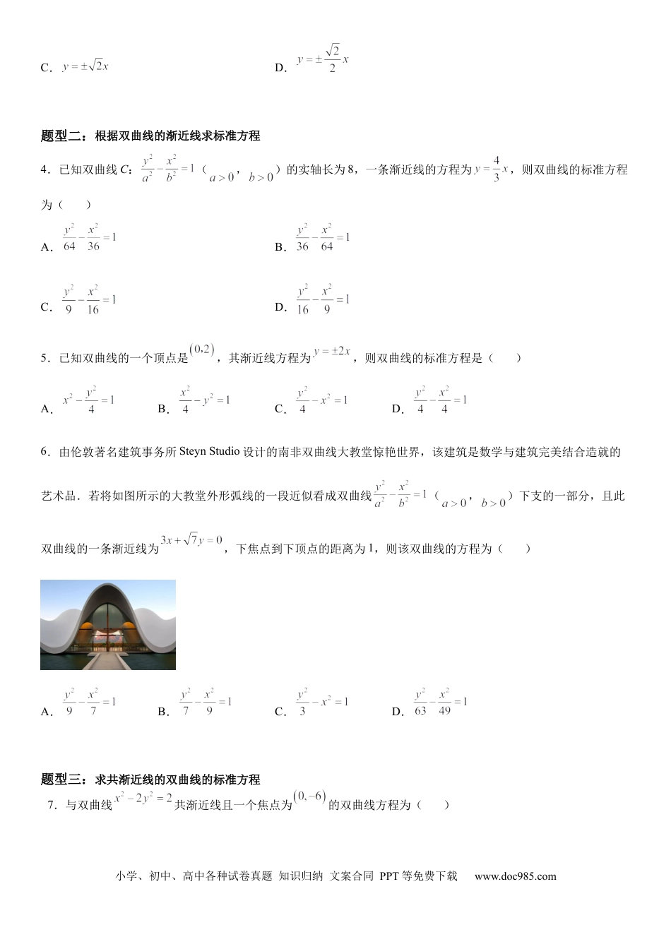 高考数学微专题 双曲线的渐近线 学案——2023届高考数学一轮《考点·题型·技巧》精讲与精练.docx