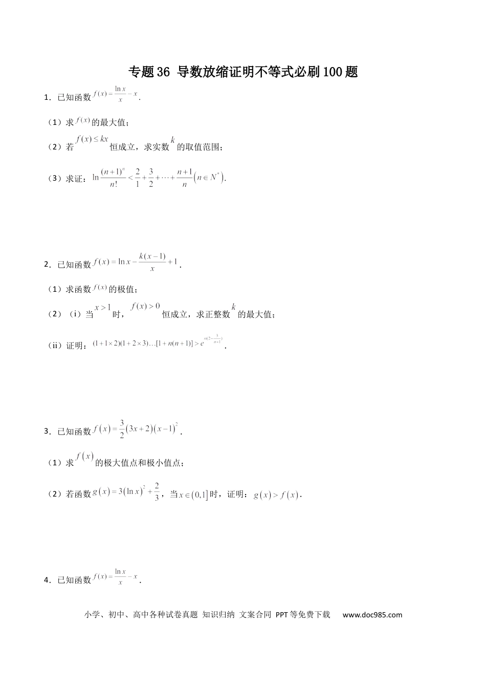 高考数学专题36 导数放缩证明不等式必刷100题(原卷版).docx