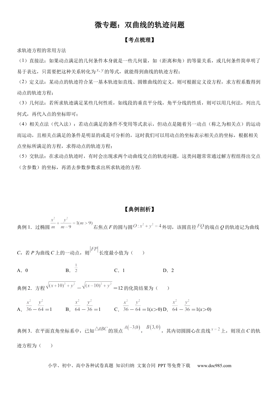 高考数学微专题 双曲线的轨迹问题 学案——2023届高考数学一轮《考点·题型·技巧》精讲与精练.docx
