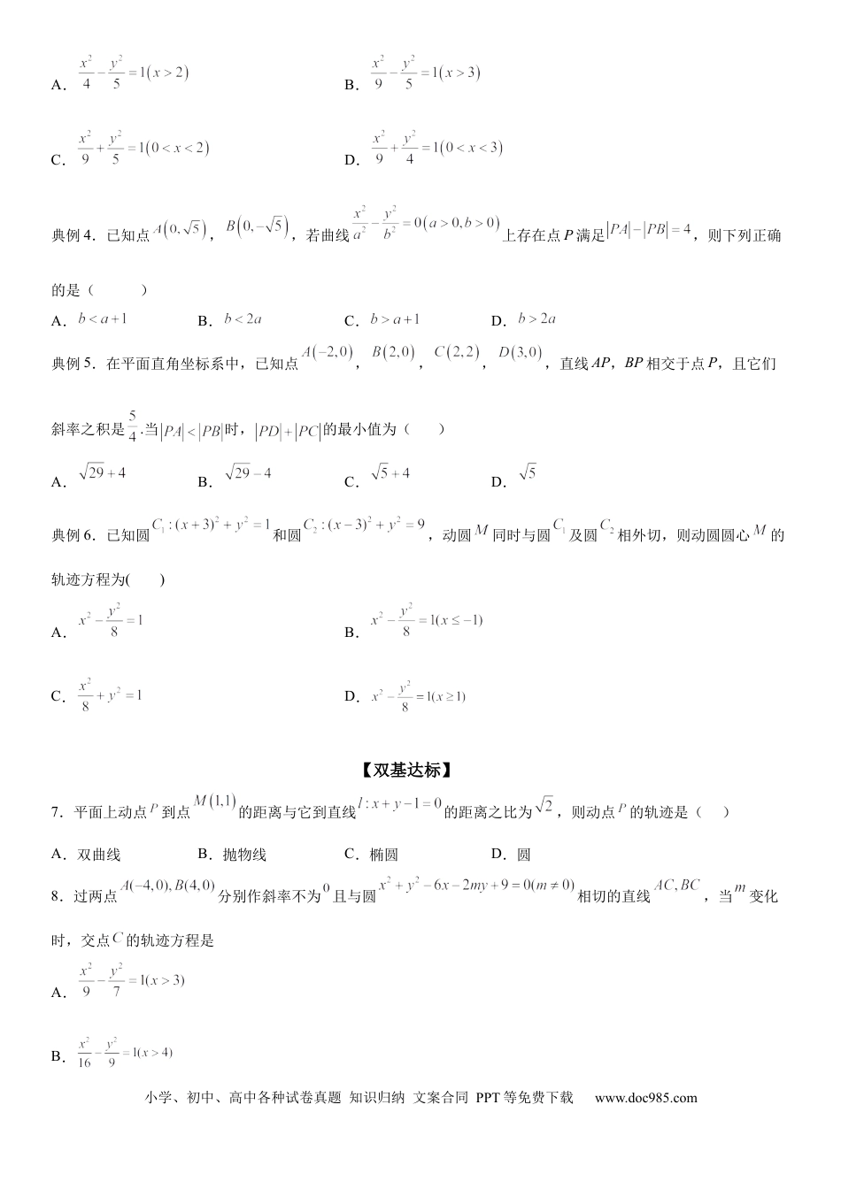 高考数学微专题 双曲线的轨迹问题 学案——2023届高考数学一轮《考点·题型·技巧》精讲与精练.docx