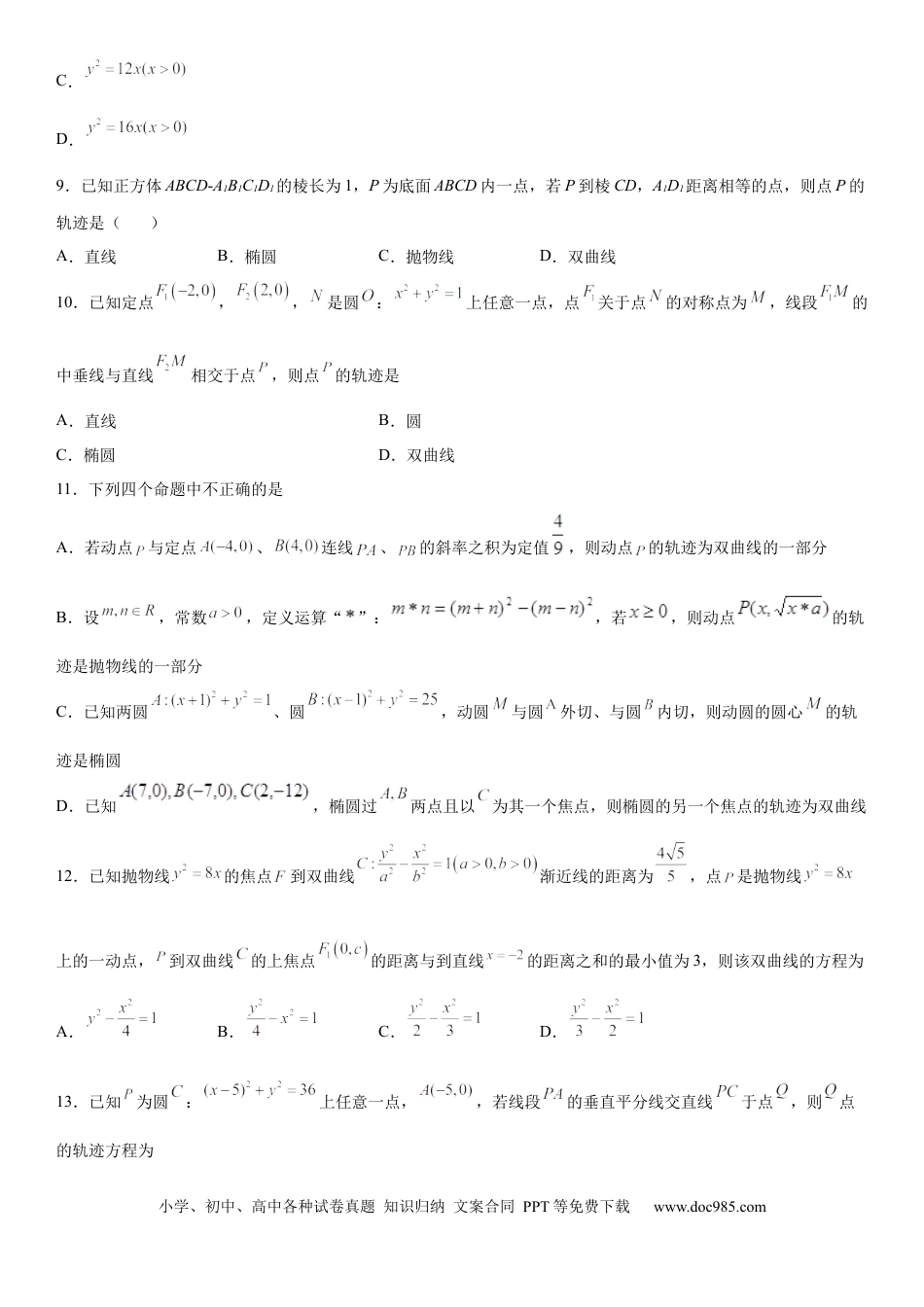 高考数学微专题 双曲线的轨迹问题 学案——2023届高考数学一轮《考点·题型·技巧》精讲与精练.docx