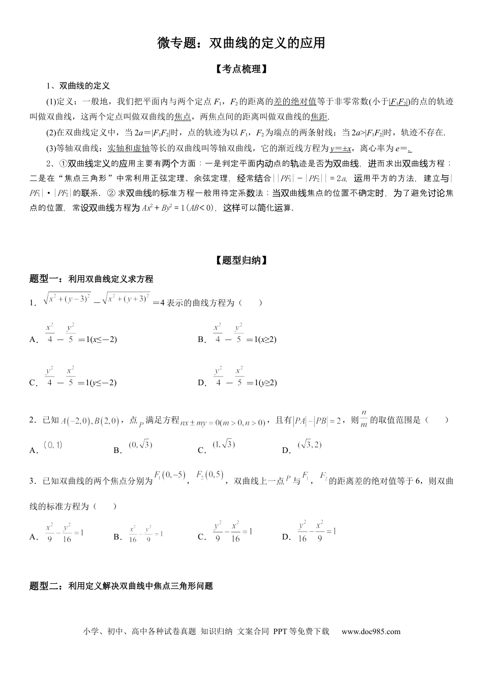高考数学微专题 双曲线的定义的应用 学案——2023届高考数学一轮《考点·题型·技巧》精讲与精练.docx