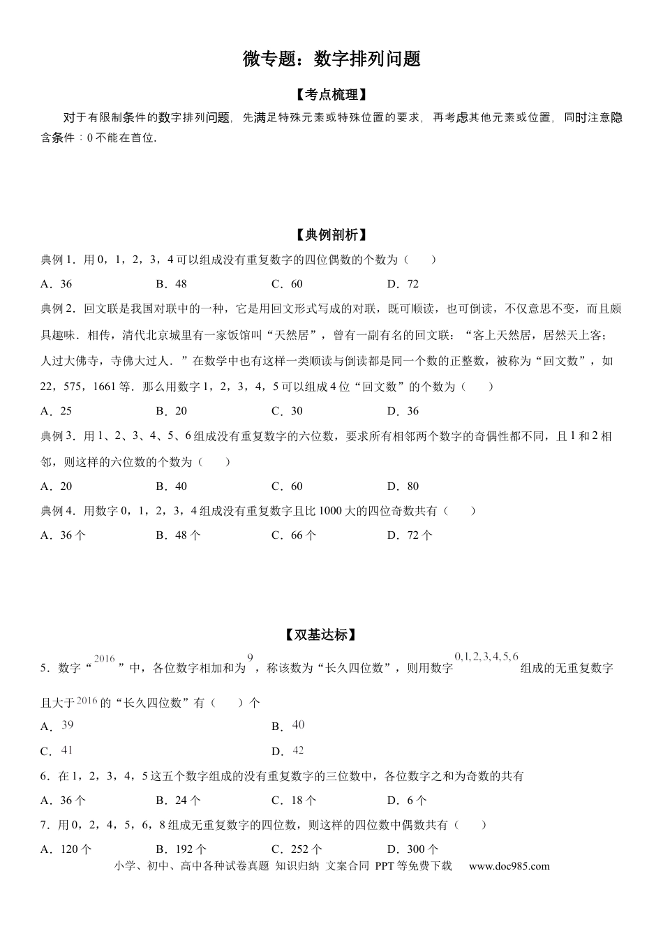 高考数学微专题 数字排列问题 学案——2023届高考数学一轮《考点·题型·技巧》精讲与精练.docx