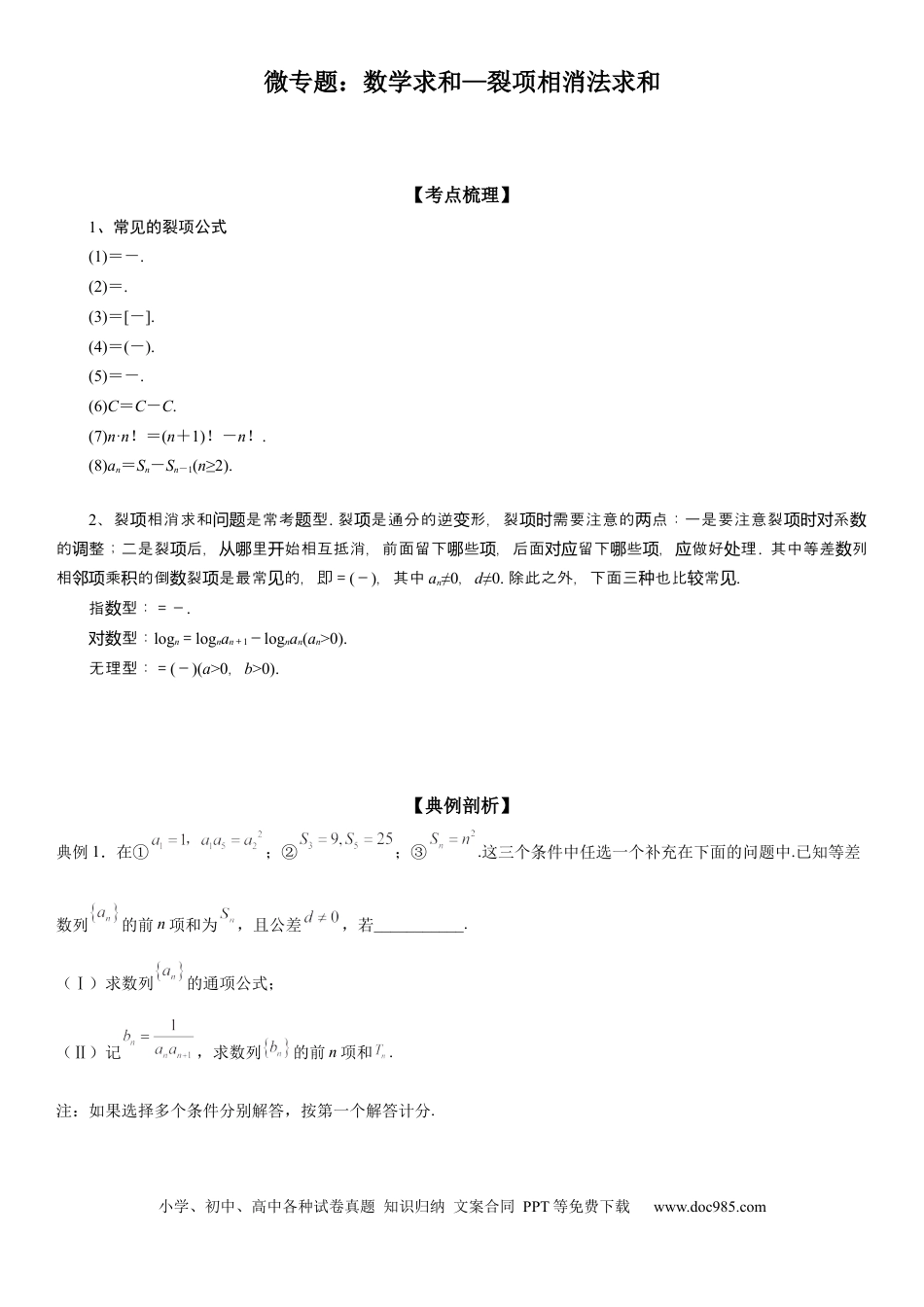 高考数学微专题 数列求和—裂项相消法求和 学案——2023届高考数学一轮《考点·题型·技巧》精讲与精练.docx